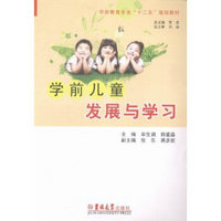 学前儿童发展与学习