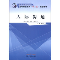 人际沟通（供护理及相关专业用）