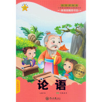 论语（第3辑 注音彩绘本）/小学语文新课标必读经典文库