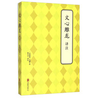 文心雕龙译注