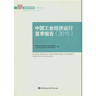 中国工业经济运行夏季报告.2015（国家智库报告）