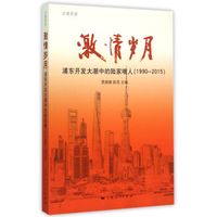 激情岁月:浦东开发大潮中的陆家嘴人(1990-2015)