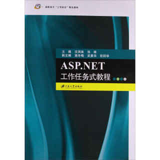 ASP.NET工作任务式教程/高职高专“工学结合”特色教材