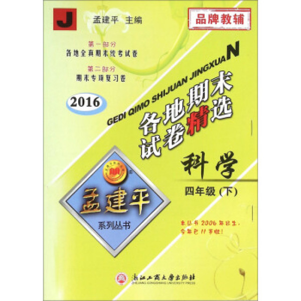 商品2016年 孟建平系列丛书 各地期末试卷精选:科学(四年级下 j)