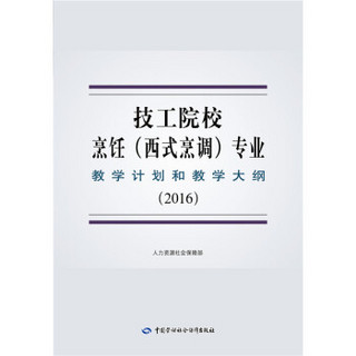 技工院校烹饪（西式烹调）专业教学计划和教学大纲（2016）