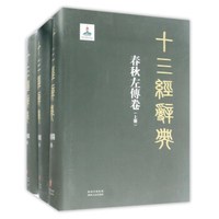 十三经辞典(春秋左传卷上中下)(精)