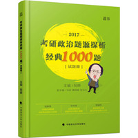 考研政治题源探析经典1000题