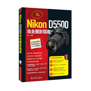 Nikon D5500完全摄影指南