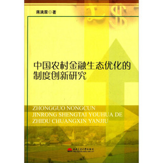 中国农村金融生态优化的制度创新研究