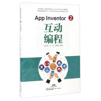 App Inventor2互动编程