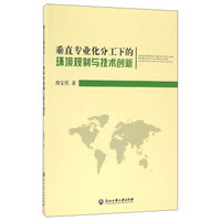 垂直专业化分工下的环境规制与技术创新