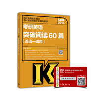 2018考研英语配套用书:考研英语突破阅读60篇(英语一适用 高教版)