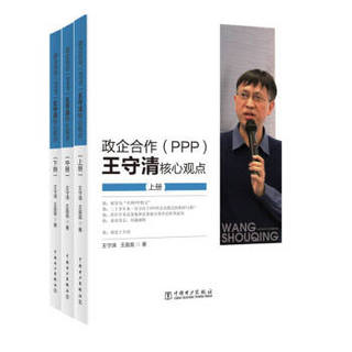 政企合作（PPP):王守清核心观点