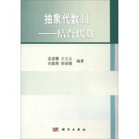 抽象代数II：结合代数