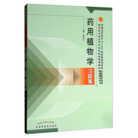 药用植物学习题集——新世纪规划习题集