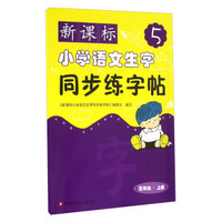 新课标小学语文生字同步练字帖(五年级 上册)
