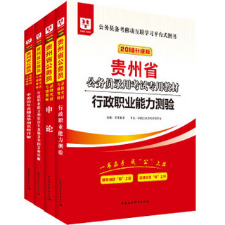 2018华图教育升级版·贵州省公务员录用考试专用教材:行测+申论+行测历年+申论历年（套装4册）