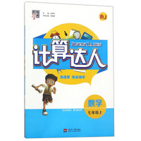 数学(7上RJ)/计算达人