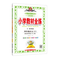 小学教材全练 四年级语文下 教育科学版 六三制 2019春