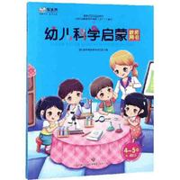 幼儿科学启蒙教师用书(4-5岁)