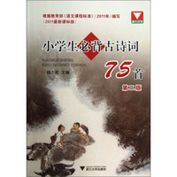 小学生必背古诗词75首（2011最新课标版 第二版）