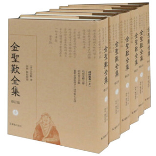 金圣叹全集（修订版 套装共6册）