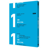 １分钟高效工作术：6种一分钟思维与71项实战心法