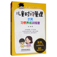 儿童时间管理:21天习惯养成训练营