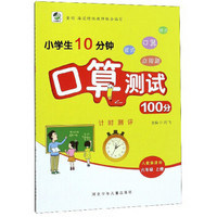 小学生10分钟口算测试100分（六年级上册 人教新课标）