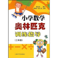 小学数学奥林匹克训练指导（3年级）
