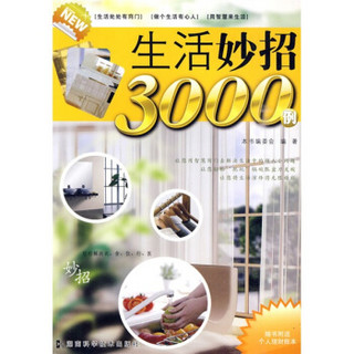 生活妙招3000例（附《个人理财账本》1本）