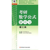考研数学公式掌中宝:理工类