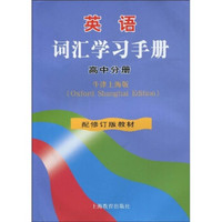 英语词汇学习手册（高中分册）（上海版）（配修订版教材）