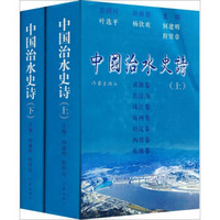 中国治水史诗（套装全2册）