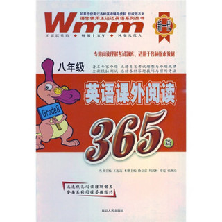王迈迈英语系列丛书：8年级英语课外阅读365篇
