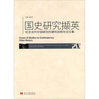 国史研究撷英：纪念当代中国研究所建所20周年论文集