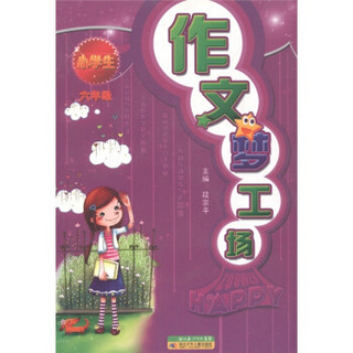 小学生作文梦工场（6年级）