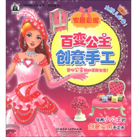 格林图书·百变公主创意手工：家居彩泥