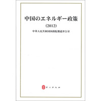 中国的能源政策(2012)(日文)