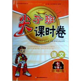 2013春·尖子班课时卷：7年级语文（下）（江苏版适用）