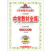 金星教育·中学教材全练：7年级数学（上）（上海科技版）（最新修订版）（2013版）