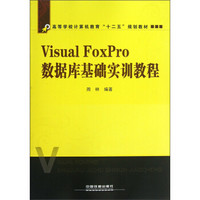 高等学校计算机教育“十二五”规划教材：Visual FoxPro数据库基础实训教程