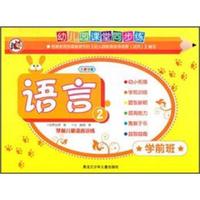 幼儿园课堂同步练·语言2：学前儿童语言训练
