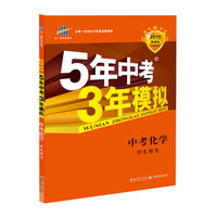 5年中考3年模拟 曲一线 2015新课标 中考化学（学生用书 全国版）