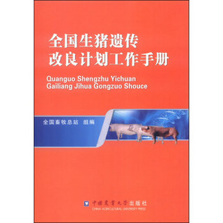 全国生猪遗传改良计划工作手册