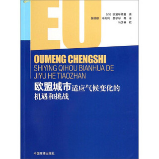 欧盟城市适应气候变化的机遇和挑战