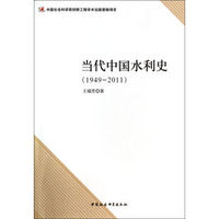 当代中国水利史（1949-2011）