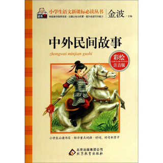 中外民间故事（彩绘注音版）/小学生语文新课标必读丛书
