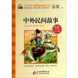 中外民间故事（彩绘注音版）/小学生语文新课标必读丛书
