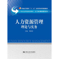 人力资源管理：理论与实务（21世纪应用型规划教材·人力资源管理系列；普通高等教育“十二五”应用型